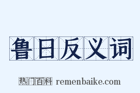 鲁日反义词是什么意思的图片